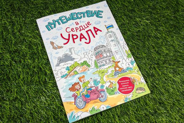 Новая детская книга «Путешествие в сердце Урала» приглашает детей в увлекательное путешествие по Свердловской области