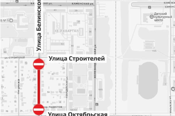С сегодняшнего числа перекрыто движение по участку улицы Белинского