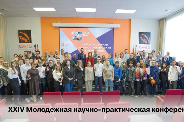 На СинТЗ стартовала XXIV-я Молодежная научно-практическая конференция