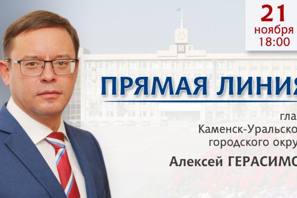 Сегодня вечером пройдет прямая линия главы Каменска-Уральского с жителями города