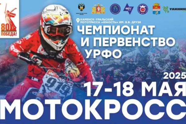 Мотокросс 17−18 мая 2025 г.