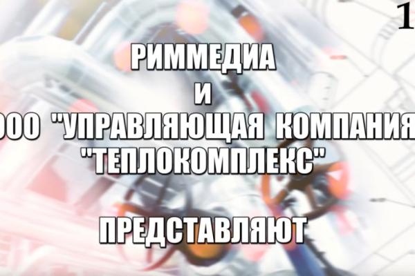 КТО ГРЕЕТ НАШИ ДОМА? УК «ТЕПЛОКОМПЛЕКС»