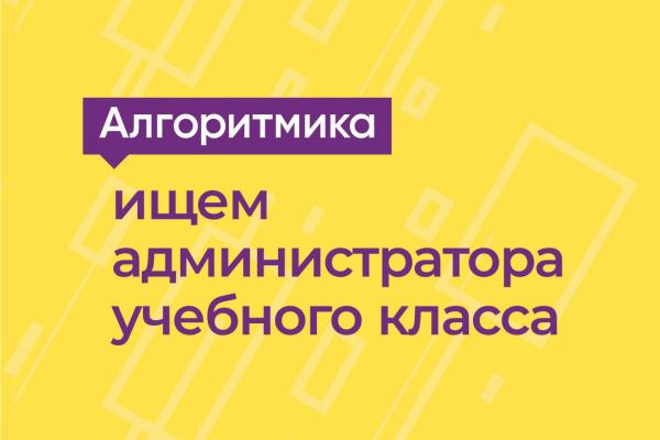 В школу «Алгоритмика» ищем администратора учебного класса