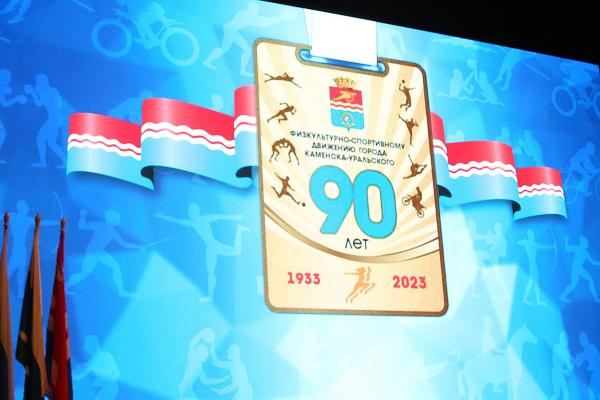 90-летие физкультурно-спортивного движения Каменска-Уральского отпраздновали с размахом
