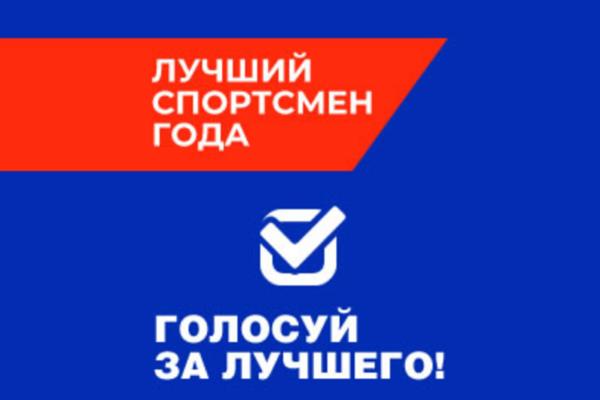 В Каменске-Уральском стартовало голосование на звание лучшего спортсмена зимнего сезона 2026 года