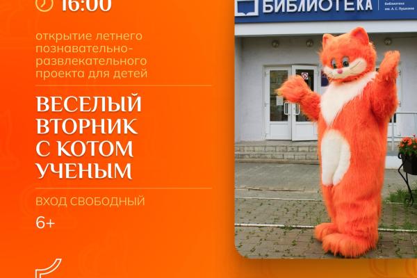В библиотеке имени Пушкина стартует «Весёлый вторник с Котом Учёным»