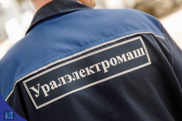 Почему социальная политика — приоритет для завода «Уралэлектромаш»