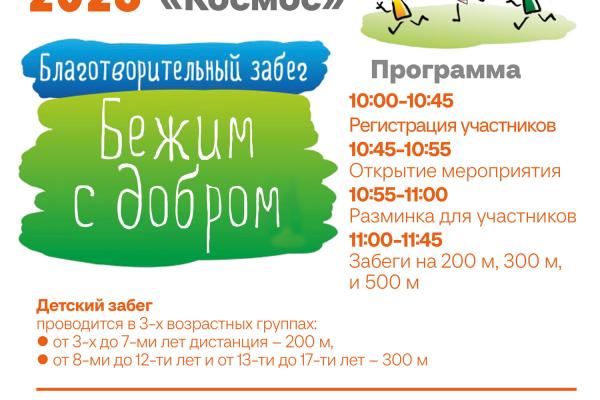 Благотворительный забег «Бежим с добром»