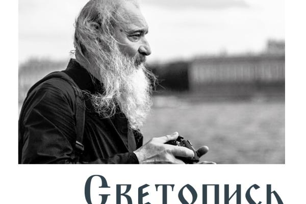 Завтра в выставочном зале открывается «Светопись» — персональная выставка Петра Сургучёва