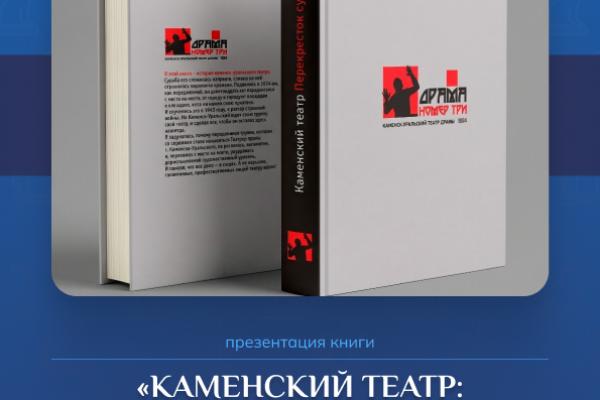 «Каменский театр: перекресток судеб»: презентация первой книги о Каменск-Уральском драмтеатре