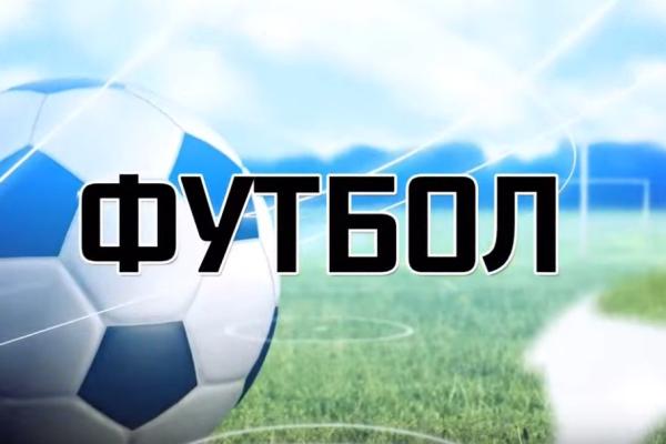 Футбол 12 апреля 2025 г.