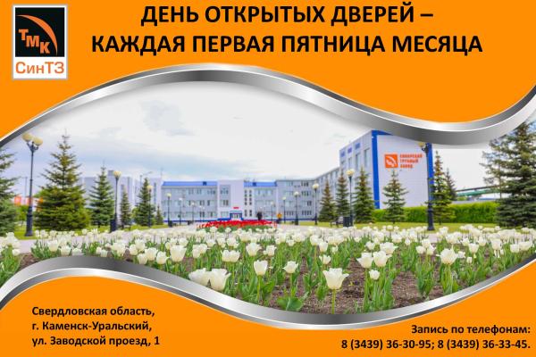 Добро пожаловать на Синарский трубный завод!