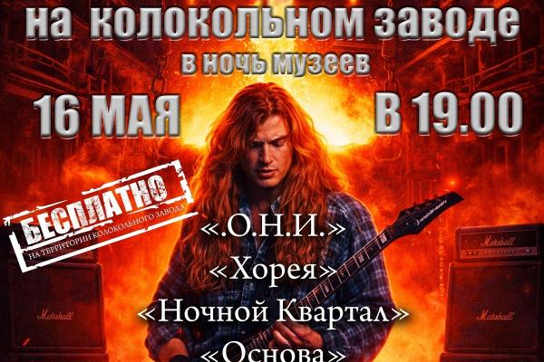 Каменские рок-коллективы и гости из Екатеринбурга выступят на колокольном заводе в «Ночь музеев»