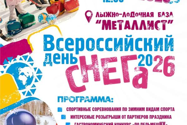 Завтра Каменск-Уральский вновь отметит День снега. Полная программа мероприятий