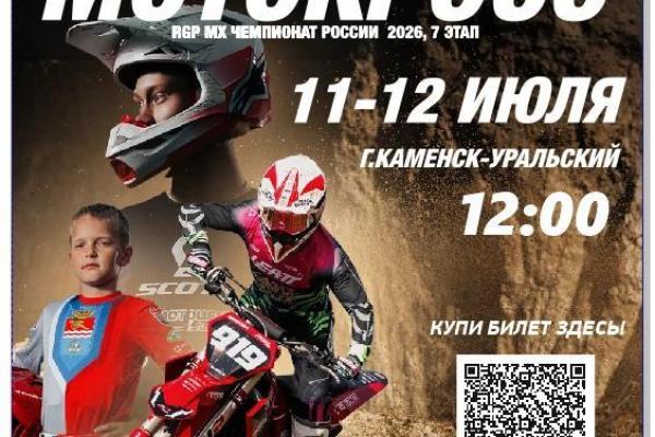 В эти выходные Каменск-Уральский примет этап чемпионата России по мотокроссу
