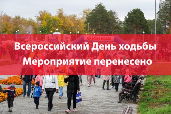 Всероссийский День ходьбы переносится на 11 октября