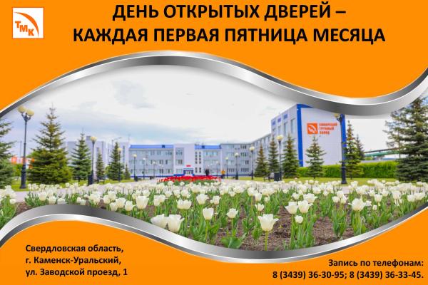 Добро пожаловать на Синарский трубный завод!