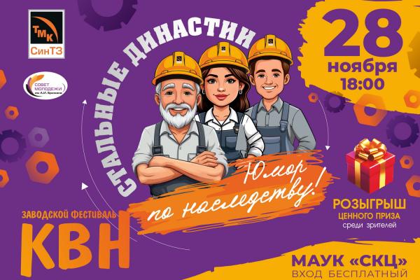 СинТЗ: Приглашаем на фестиваль КВН