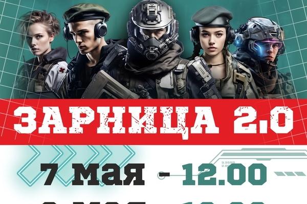 Завтра в Каменске-Уральском стартует традиционный этап военно-патриотической игры «Зарница 2.0» среди команд-победителей Южного управленческого округа