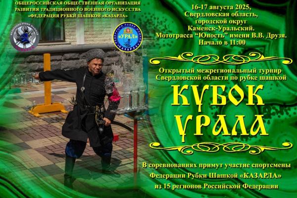 Открытый кубок Урала по рубке шашкой состоится в эти выходные в Каменске-Уральском