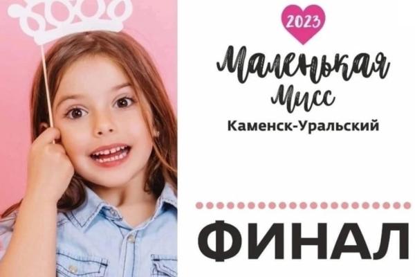 Маленькая мисс Каменск-Уральский — 2023