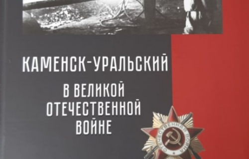 Каменск-Уральский в Великой Отечественной войне. Второе издание