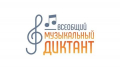 19 октября в детской музыкальной школе №2 пройдет пройдет всероссийская акция «Всеобщий музыкальный диктант»